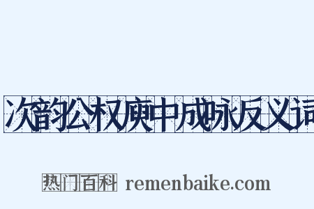 次韵公权庾中成咏反义词是什么意思的图片